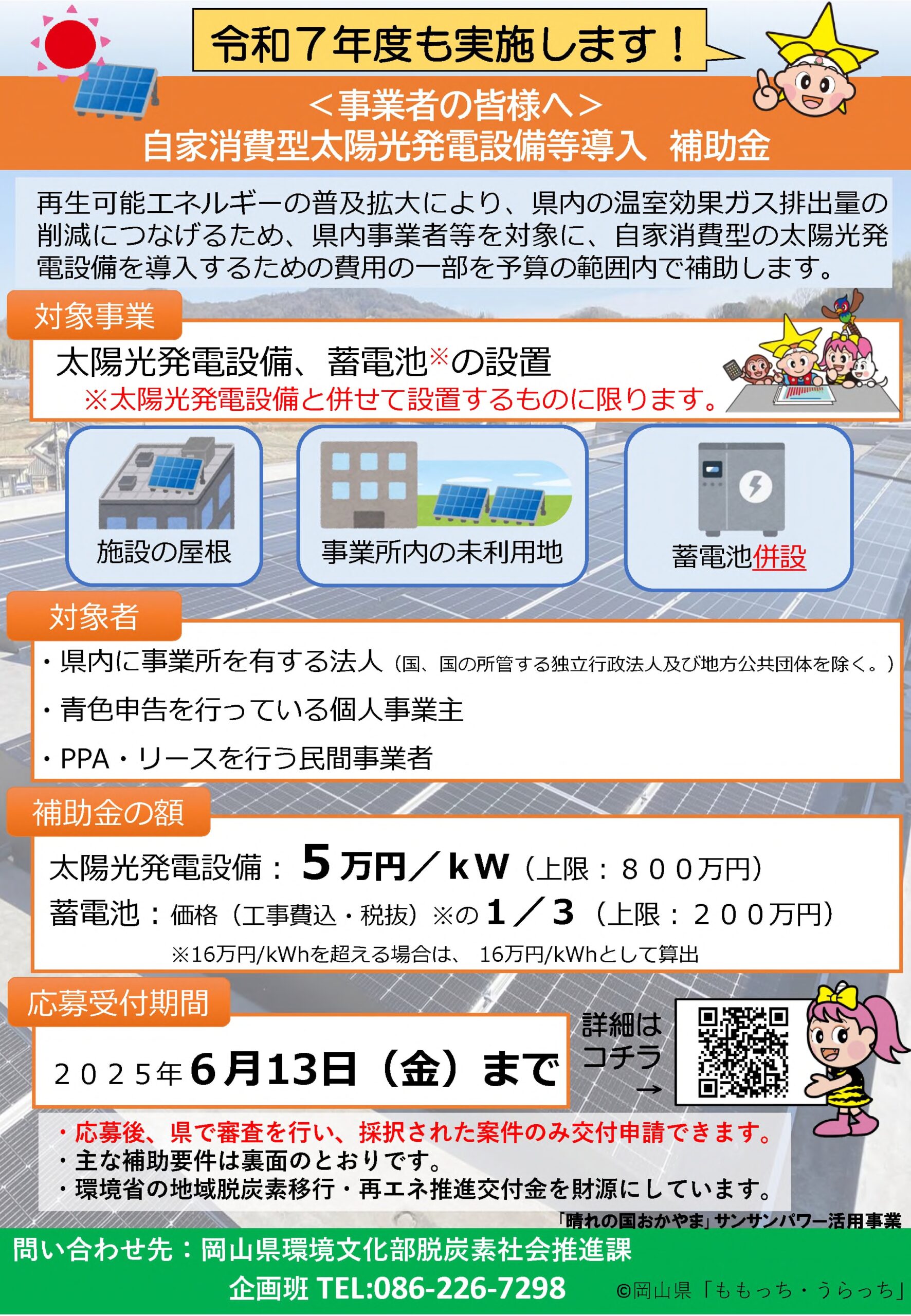 事業者向け】自家消費型太陽光発電設備等導入補助金のご案内 | 備前 