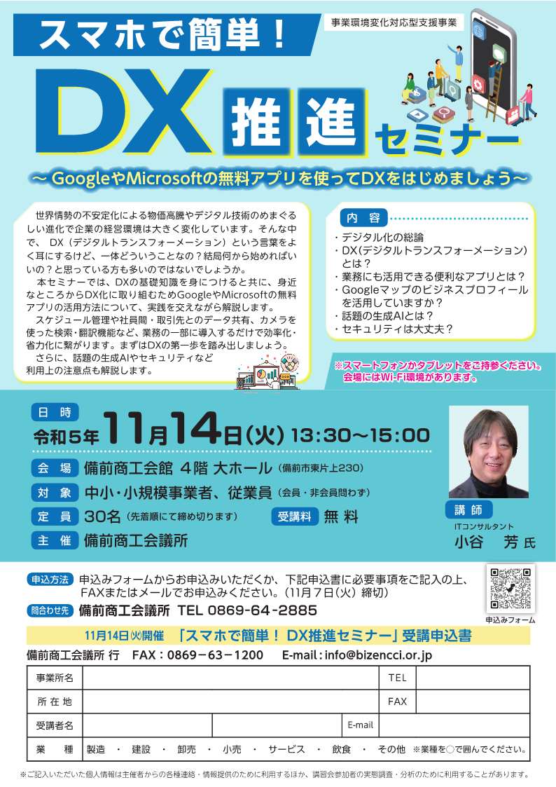スマホで簡単！ DX推進セミナー～GoogleやMicrosoftの無料アプリを使っ