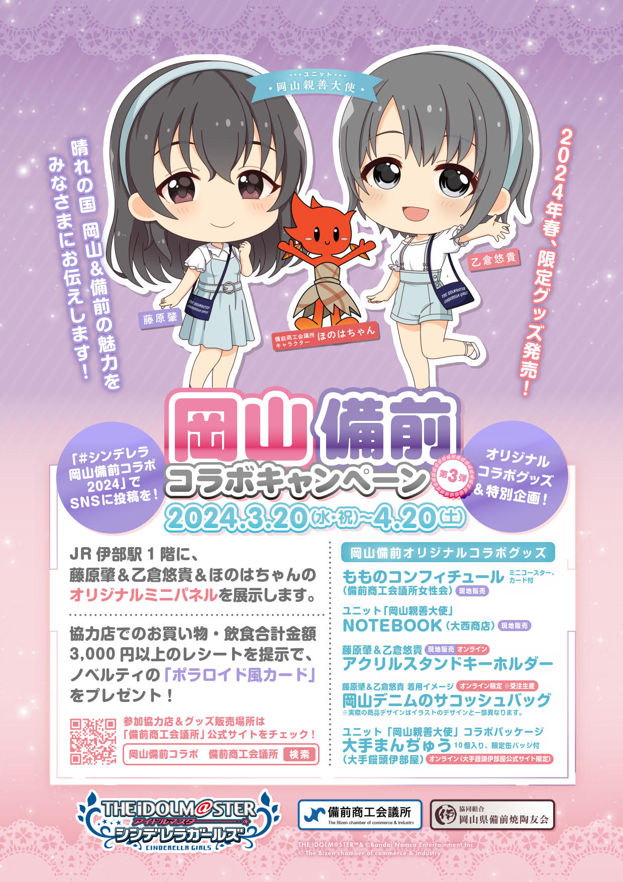 アイドルマスター シンデレラガールズ「岡山親善大使」×岡山備前コラボ企画第3弾 詳細について | 備前商工会議所