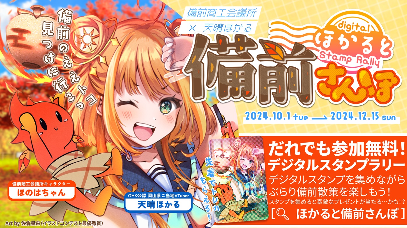 ほかると備前さんぽ デジタルスタンプラリーのご案内 | 備前商工会議所