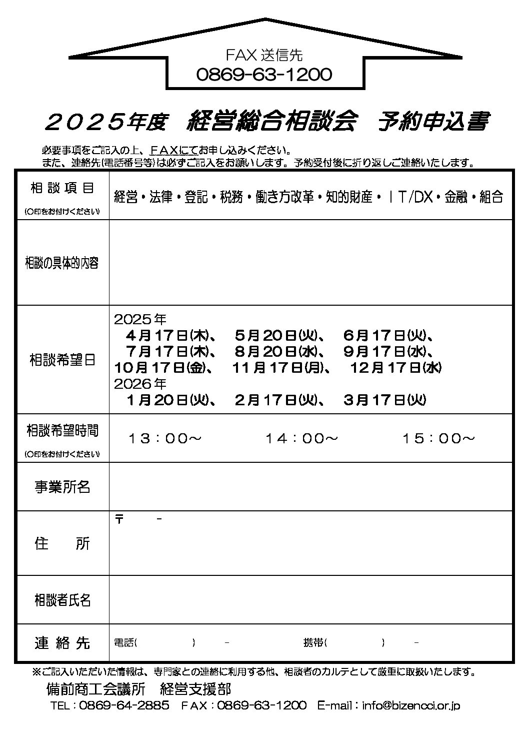 経営総合相談会 | 備前商工会議所