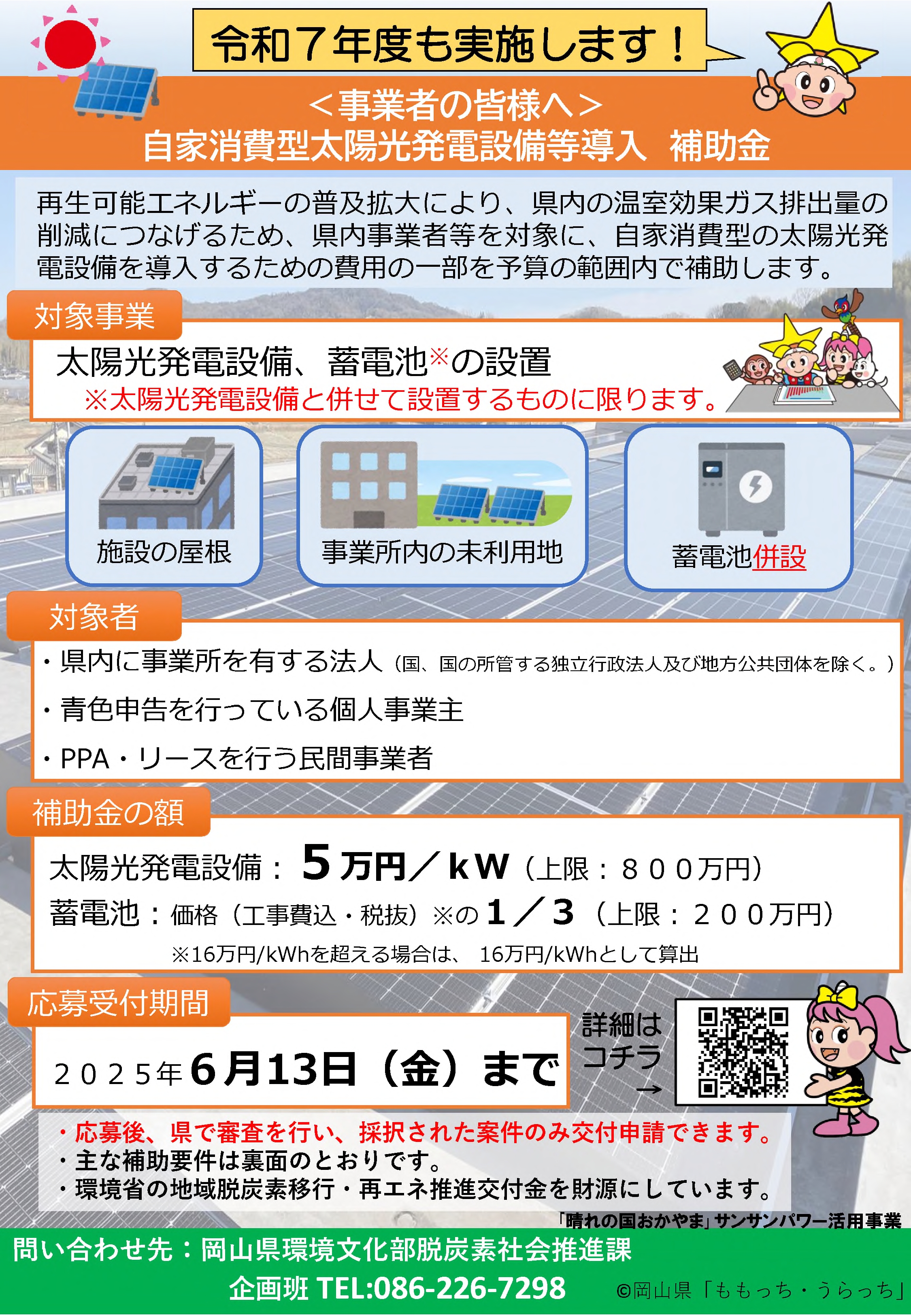 事業者向け】自家消費型太陽光発電設備等導入補助金のご案内 | 備前